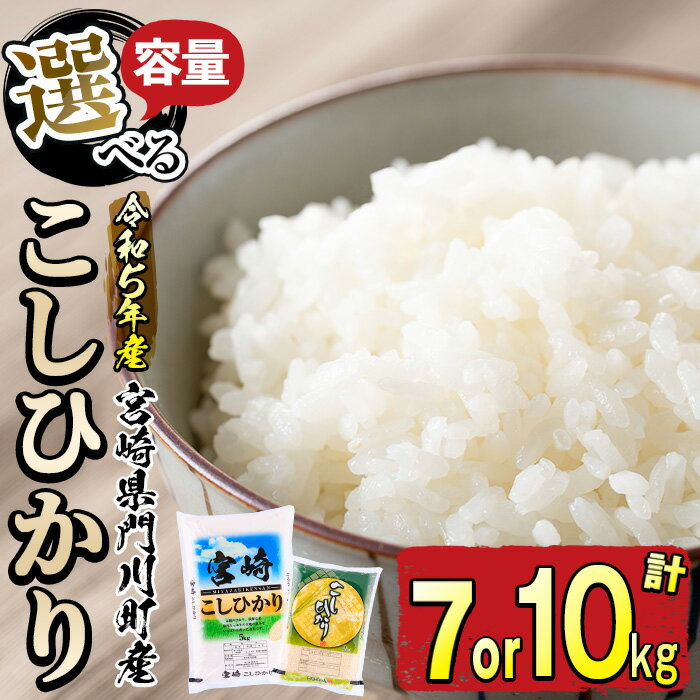 24位! 口コミ数「2件」評価「5」＜内容量が選べる！＞令和5年産・宮崎県門川町産コシヒカリ(7kgまたは10kg)お米 精米 白米 ご飯 ごはん こしひかり 国産【W-18・･･･ 