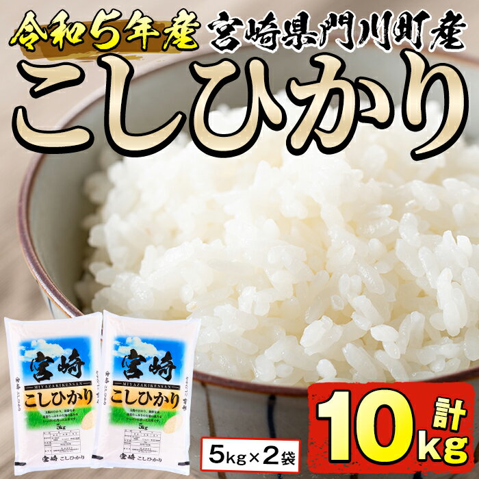 【ふるさと納税】＜令和5年産＞宮崎県門川町産コシヒカリ(計10kg・5kg×2袋)お...