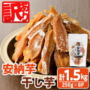 【ふるさと納税】<訳あり>安納芋 干し芋 久助(250g×6袋) サツマイモ 安納芋 小分け 便利 常温 保存 おやつ スイーツ 砂糖不使用 国産 ヘルシー 訳...