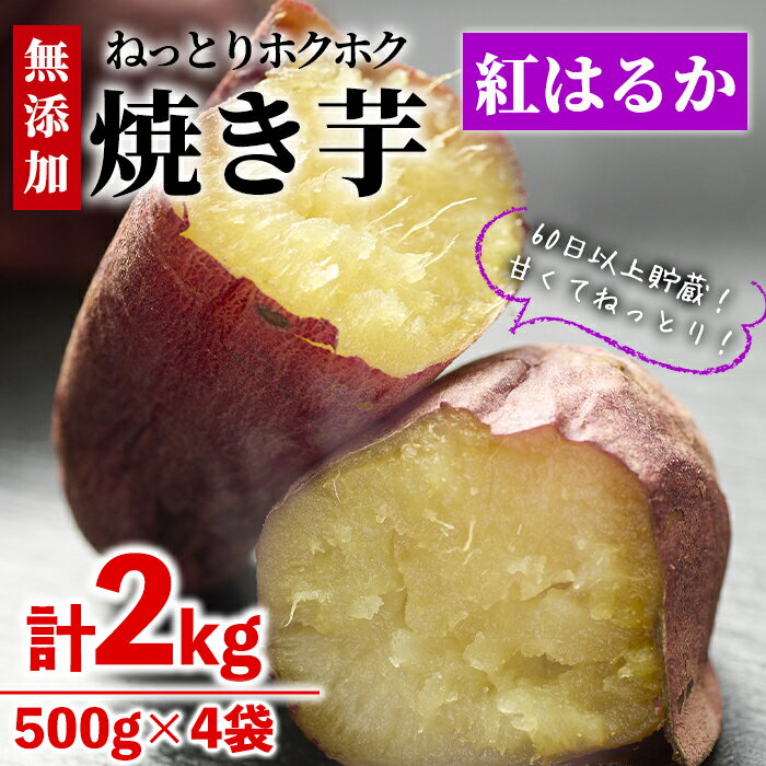 【ふるさと納税】＜数量限定＞【冷凍】焼き芋・紅はるか(計2kg・500g×4袋)冷凍 焼芋 焼き芋 やきいも さつまいも さつま芋 レンジ 食べ比べ 小分け おやつ【YO-2】【株式会社 陽】