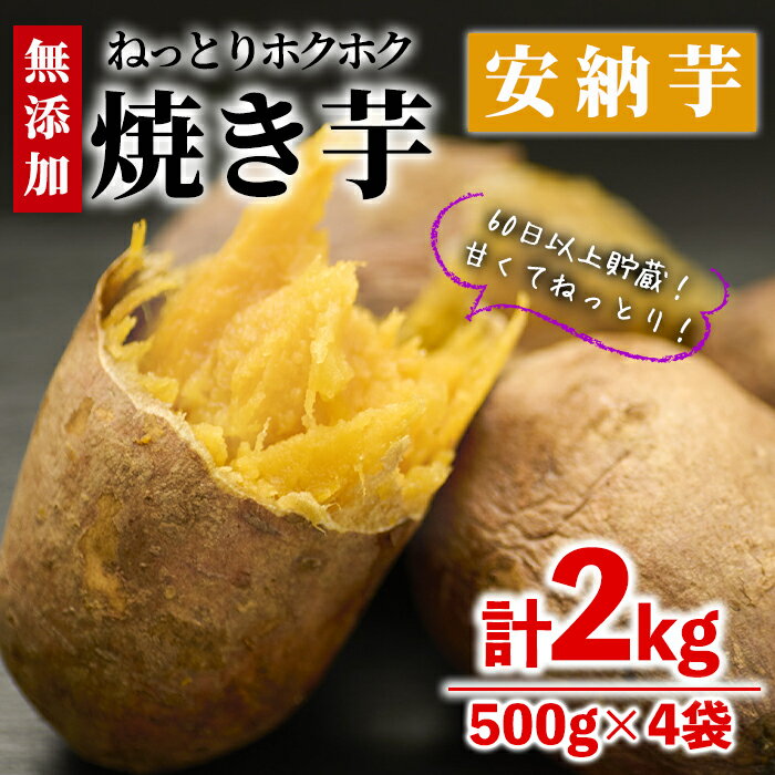 【ふるさと納税】＜数量限定＞冷凍焼き芋(安納芋)(計2kg・500g×4袋)冷凍 焼芋 焼き芋 やきいも さつまいも さつま芋 レンジ 食べ比べ 小分け おやつ 宮崎県 門川町【YO-3】【株式会社 陽】