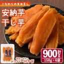 【ふるさと納税】干し芋 安納芋 (計900g・150g×6袋) ジッパー付き袋 サツマイモ 小分け 便利 常温 保存 おやつ スイーツ 砂糖不使用 国産 ヘルシー【YO-5】【株式会社 陽】