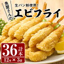 【ふるさと納税】魚屋さんの手作りエビフライ(計36本・...