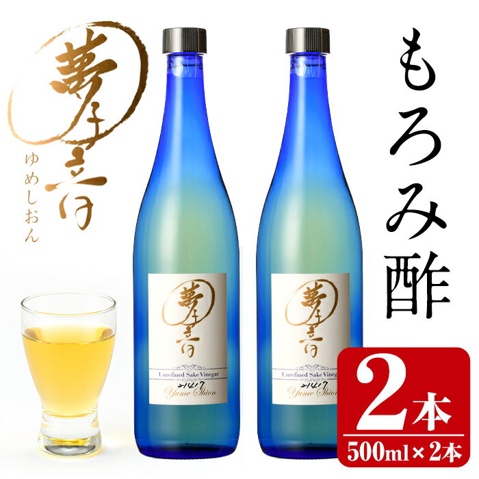 もろみ酢夢子音(ゆめしおん)(計1L・500ml×2本)お酢 清涼飲料水 麹 宮崎県 門川町【Z-2】【ユニバーサル薬房】