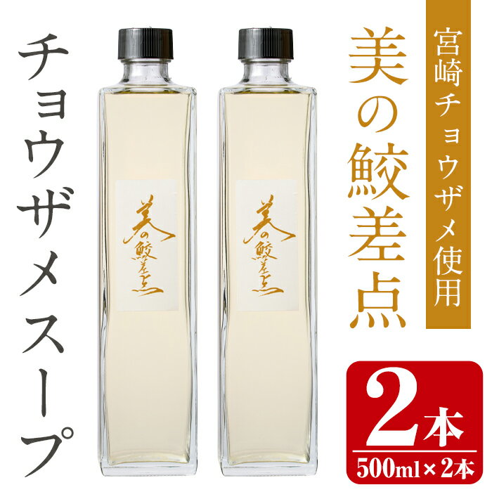 美の鮫差点(びのこうさてん)(500ml×2本・計1L)宮崎 チョウザメ サメ 温 冷製 スープ サプリメント免疫維持 ビタミンD[Z-3][ユニバーサル薬房]