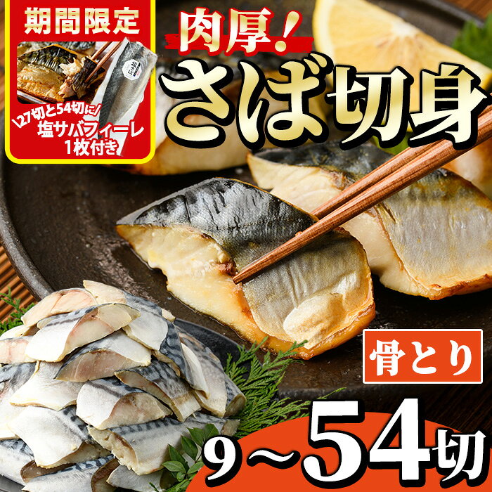 [内容量が選べる!]骨とり 肉厚 サバ切身 (9〜54切れ) 塩サバフィーレ1枚付き 小分け 切り身 鯖 さば 塩サバ 塩鯖 骨なし カット済 塩焼き 簡単 フライ 魚 海鮮 冷凍 お弁当 おかず[AW-46・AW-47・AW-72][丸正水産]