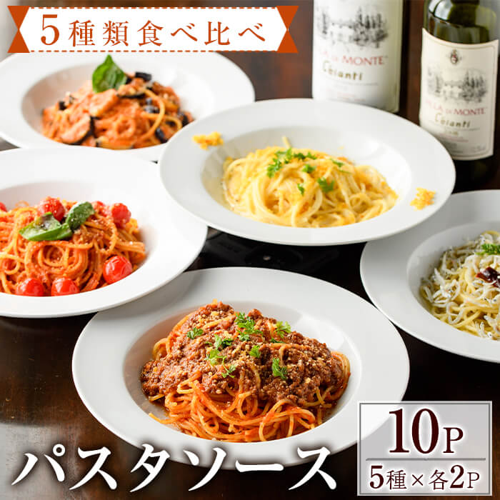 2位! 口コミ数「54件」評価「4.56」5種類のパスタソース食べ比べセット(合計1kg・100g×10P)スパゲッティ オイルソース クリームソース おかず レトルト 詰め合わせ ･･･ 