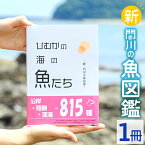 【ふるさと納税】新・門川の魚図鑑(1冊)お魚 知育 学習 本 書籍【AI-3】【門川町地域振興課】