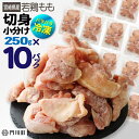 【ふるさと納税】＜数量限定＞国産(宮崎県産)若鶏もも切身(計2.5kg・250g×10P)肉 鶏肉 鳥肉 とり肉 冷凍 小分け モモ…