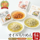 缶詰(水産物加工品)人気ランク22位　口コミ数「8件」評価「4.63」「【ふるさと納税】オイルちりめん3種詰め合せ(合計6個・黒胡椒バジル80g、柚子胡椒80g、しらすめんたい80g×各2個)惣菜 魚介 常温 缶詰 常温保存 明太 水産加工品 長期保存 簡単調理 食べ比べ セット パスタ ドレッシング 【E-1】【株式会社 水永水産】」