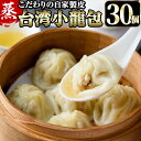 24位! 口コミ数「89件」評価「4.42」台湾蒸し小龍包(30個)ショウロンポウ 専門店 惣菜 点心 飲茶 おかず 冷凍 宮崎県 門川町【F-25】【口福餃子専門店】