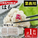 製品仕様 名称 MR-2 宮崎県門川町産ハモ(骨切り済み)約1kg(加熱用) 内容量 約500g×2 原材料 ハモ(門川町産) 賞味期限 冷凍(－18度以下)180日 保存方法 冷凍 事業者 マルユウ水産 商品説明 宮崎県門川町産の骨切り済みのハモを1kgお届け！ 業務用につき小分けではありませんが、その分、1パックにつきたっぷり500gハモを詰め込みました。 湯引きやてんぷら、しゃぶしゃぶに、贅沢にハモをご堪能いただけます。 ※必ず加熱してお召し上がりください 備考 ※画像はイメージです。 関連キーワード 魚介 国産 ハモ 鱧 湯引き 天ぷら しゃぶしゃぶ 骨切り済 宮崎県 門川町 ・ふるさと納税よくある質問はこちら ・寄附申込みのキャンセル、返礼品の変更・返品はできません。あらかじめご了承ください。「ふるさと納税」寄附金は、下記の事業を推進する資金として活用してまいります。 寄附を希望される皆さまの想いでお選びください。 (1) 福祉支援メニュー (2) 子育て・教育支援メニュー (3) 環境保全支援メニュー (4) 町長おまかせメニュー (5) にぎわい創出応援メニュー 特別のご希望がなければ、町政全般に活用いたします。 入金確認後、注文内容確認画面の【注文者情報】に記載の住所にお送りいたします。 発送の時期は、寄附確認後2週間以内を目途に、お礼の特産品とは別にお送りいたします。