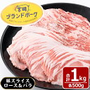 【ふるさと納税】宮崎県産ブランド豚スライス(ロース・バラ)セット(合計1kg・各500g)国産 豚肉 お肉 おにく 焼肉 やきにく しゃぶしゃぶ 冷凍【MF-29】【エムファーム】