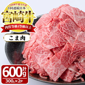 【ふるさと納税】宮崎牛！牛こま肉(計600g・300g×2袋)多彩な用途で、あると便利な牛肉！肉じゃ...