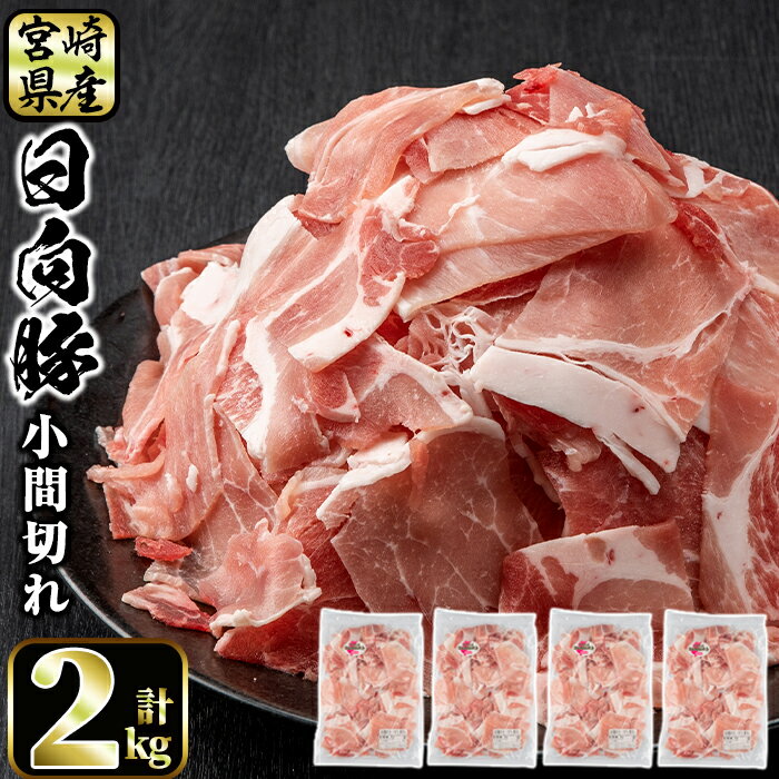 4位! 口コミ数「1件」評価「3」日向豚の小間切れ(計2kg・500g×4)豚肉 精肉 切り落とし 小分け こま肉 お取り寄せ 国産【P-10】【南日本フレッシュフード(日本･･･ 