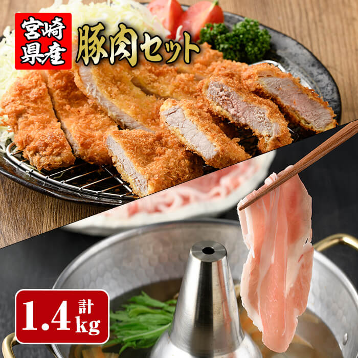 宮崎県産豚肉セット（合計:1.4kg）宮崎県産豚ロースしゃぶ(500g)宮崎県産豚ローストンカツ(100g×5枚)宮崎県産豚ヒレトンカツ(400g)豚 鍋 精肉 ひれ お肉 お取り寄せ しゃぶしゃぶ 冷凍 国産【R-58】【ミヤチク】