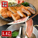 【ふるさと納税】宮崎県産豚肉セット（合計:1.4kg）宮崎県産豚ロースしゃぶ(500g)宮崎県産豚ローストンカツ(100g×5枚)宮崎県産豚ヒレトンカツ(400g)豚 鍋 精肉 ひれ お肉 お取り寄せ しゃぶしゃぶ 冷凍 国産【R-58】【ミヤチク】