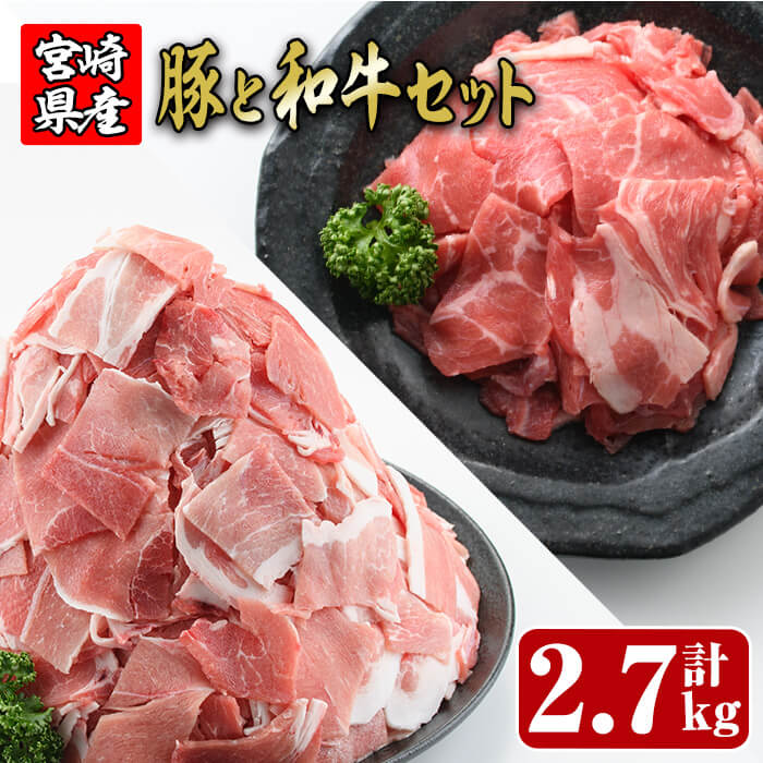 【ふるさと納税】宮崎県産小間切れ(豚・牛肉)のセット(合計2.7kg)こま切れ 小分け 国産 豚肉 牛肉 お肉 おにく しゃぶしゃぶ 鍋 惣菜 生姜焼き 豚丼 豚こま 冷凍【R-60】【ミヤチク】