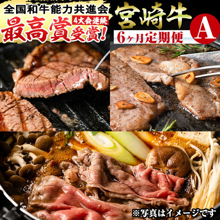 食品人気ランク11位　口コミ数「84件」評価「4.63」「【ふるさと納税】【定期便・全6回(連続)】宮崎牛定期便＜Aセット＞お楽しみ便 牛肉 国産 定期 ヒレ肉 モモ ウデ ロース バラ スライス 宮崎県産 黒毛和牛 焼肉 ステーキ しゃぶしゃぶ すき焼き【R-67】【株式会社ミヤチク】」