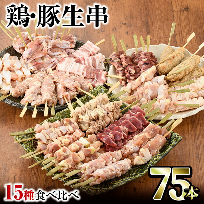 【ふるさと納税】＜冷凍生串＞希少部位入り15種類の焼き鳥・豚バラ串食べ比べセット(合計75本・15種×...