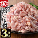 【ふるさと納税】＜訳あり＞国産鶏こま肉(計3kg・500g×6P)様々なレシピで活用できる国産鶏肉(もも肉とむね肉ミックス)を3kgお届け！小分けで便利！【V-23】【味鶏フーズ】