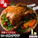 【ふるさと納税】味鶏特製タレ仕込み特選ローストチキン(5〜7名分・丸鶏1羽)国産