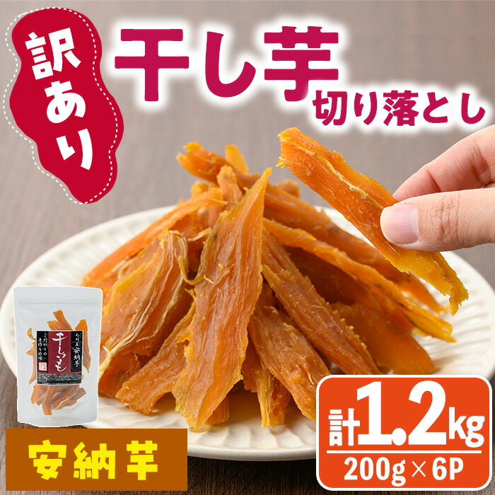 【ふるさと納税】<訳あり>干し芋切り落とし(安納芋・200g×6袋) サツマイモ 安納芋 小分け 便利 常温 保存 おやつ スイーツ 砂糖不使用 国産 ヘルシー...