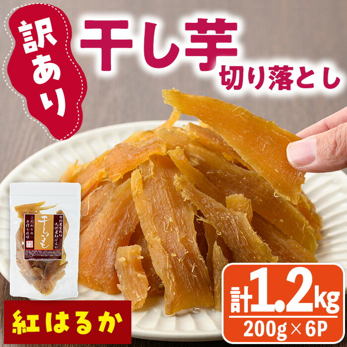 【ふるさと納税】<訳あり>干し芋切り落とし(紅はるか・200g×6袋) サツマイモ 紅はるか 小分け 便利 常温 保存 おやつ スイーツ 砂糖不使用 国産 ヘル...