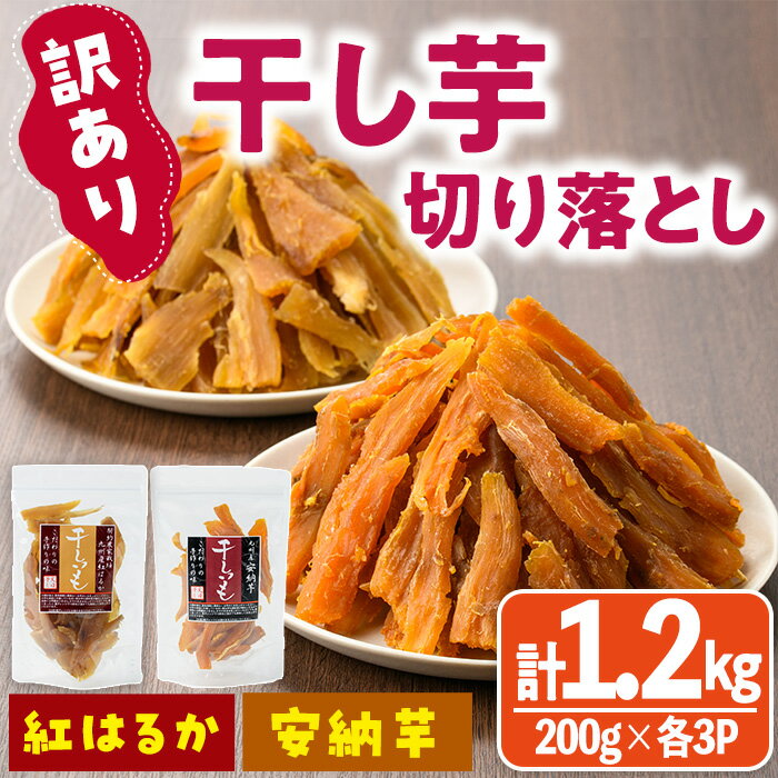【ふるさと納税】<訳あり>干し芋切り落とし2種食べ比べセット(安納芋、紅はるか・200g×各3袋) サツマイモ 安納芋 紅はるか 食べ比べ 小分け 便利 常温 ...