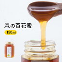 12位! 口コミ数「0件」評価「0」森の百花蜜　（150ml）　【 蜂蜜 はちみつ ハニー ニホンミツバチ 国産はちみつ 自然養蜂 天然 無添加 非加熱 九州産 】