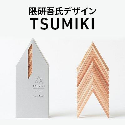 隈研吾氏デザイン TSUMIKI(つみき) 13ピース(もろっこはうす) [ 玩具 おもちゃ 積み木 隈研吾 インテリア オブジェ 木 杉 無塗装 宮崎県産スギ おしゃれ 天然素材 置物 プレゼント 贈り物 ギフト 出産祝い ]