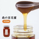 4位! 口コミ数「0件」評価「0」森の百花蜜　450ml　1本　【 蜂蜜 はちみつ ハニー ニホンミツバチ 国産はちみつ 自然養蜂 天然 無添加 非加熱 九州産 】