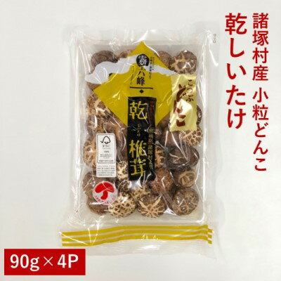 【ふるさと納税】諸塚村産 乾しいたけ（小粒 どんこ）90g×4パック　【 乾物 干し椎茸 干ししいたけ 原...