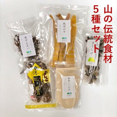 山の伝統食材セット(5種セット) [ 乾物 どんこ 干し椎茸 干ししいたけ 乾しいたけ 原木しいたけ きくらげ ぜんまい 竹の子 しいたけ粉末 詰め合わせ 宮崎県産 特産品 ]