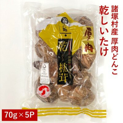 【ふるさと納税】諸塚村産 乾しいたけ（厚肉 どんこ）70g×5パック　【 乾物 どんこ 椎茸 干ししいたけ...