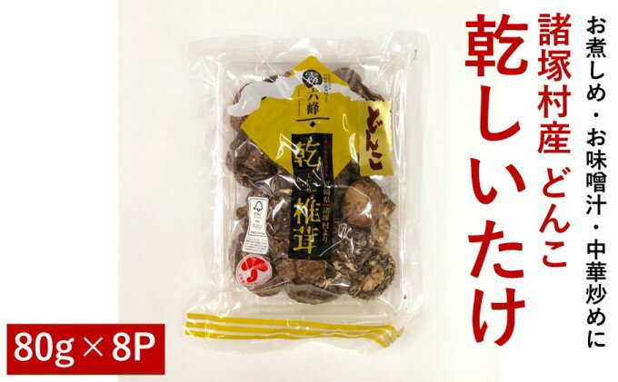 【ふるさと納税】諸塚村産 乾しいたけ（どんこ）80g×8パック　【 乾物 干し椎茸 干ししいたけ 原木しいたけ お徳用 宮崎県産 国産 名産品 】