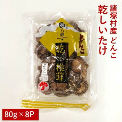 諸塚村産 乾しいたけ(どんこ)80g×8パック [ 乾物 干し椎茸 干ししいたけ 原木しいたけ お徳用 宮崎県産 国産 名産品 ]