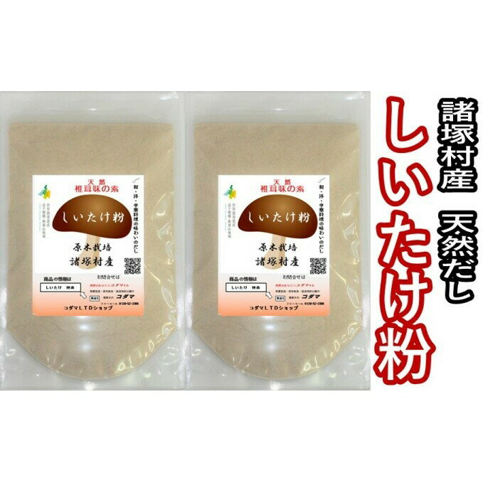 【ふるさと納税】しいたけ粉 60g×2袋セット　【 乾物 干し椎茸 干ししいたけ 粉末 万能だし だし お味噌汁 しいたけ茶 宮崎県産 国産 】