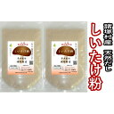 【ふるさと納税】しいたけ粉 60g 2袋セット 【 乾物 干し椎茸 干ししいたけ 粉末 万能だし だし お味噌汁 しいたけ茶 宮崎県産 国産 】