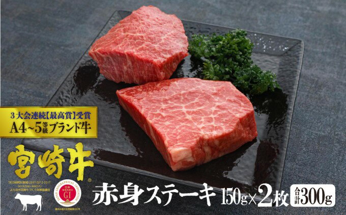 【ふるさと納税】宮崎牛 赤身ステーキ 300g（150g×2）※配送不可：一部離島　【 肉 お肉 牛肉 ステーキ モモ 赤身 宮崎県産 産地直送 】　お届け：※お届けに2ヶ月程度かかります。