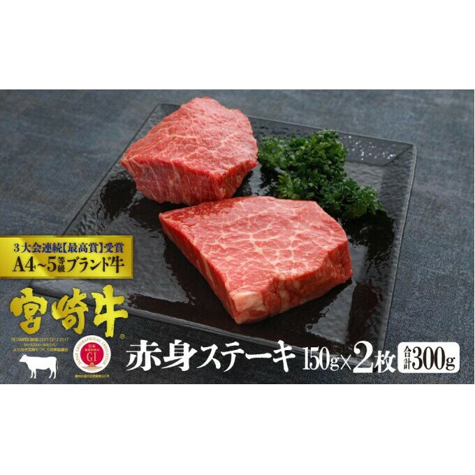 【ふるさと納税】宮崎牛 赤身ステーキ 300g（150g×2