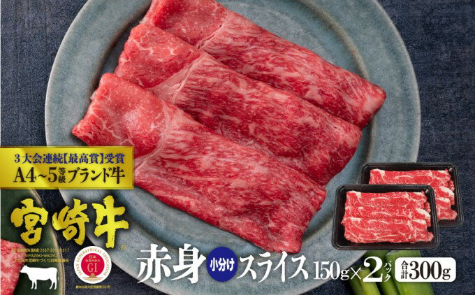 【ふるさと納税】宮崎牛 赤身スライス 300g（150g×2）※配送不可：一部離島　【 肉 お肉 牛肉 赤身 スライス 宮崎県産 産地直送 冷凍 しゃぶしゃぶ すき焼き 】　お届け：※お届けに2ヶ月程度かかります。