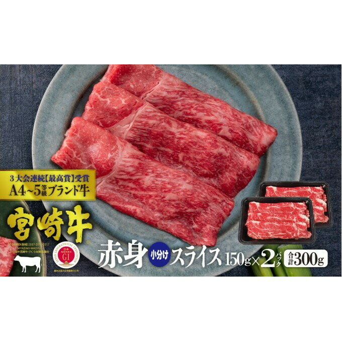 宮崎牛 赤身スライス 300g(150g×2)※配送不可:一部離島 [ 肉 お肉 牛肉 赤身 スライス 宮崎県産 産地直送 冷凍 しゃぶしゃぶ すき焼き ] お届け:※お届けに2ヶ月程度かかります。