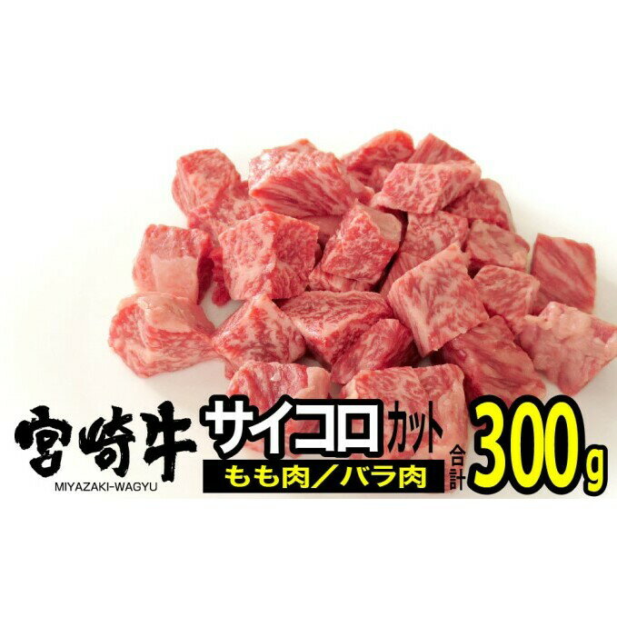 宮崎牛 サイコロステーキ 300g(150g×2)※配送不可:一部離島 [ 肉 お肉 牛肉 モモ肉 バラ肉 食べ比べ 詰め合わせ カレー 焼肉 バーベキュー 宮崎県産 産地直送 ] お届け:※お届けに2ヶ月程度かかります。