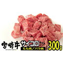 11位! 口コミ数「0件」評価「0」宮崎牛 サイコロステーキ 300g（150g×2）※配送不可：一部離島　【 肉 お肉 牛肉 モモ肉 バラ肉 食べ比べ 詰め合わせ カレー 焼･･･ 