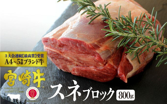 【ふるさと納税】宮崎牛 スネブロック 800g ※配送不可：一部離島　【 肉 お肉 牛肉 黒毛和牛 スネ肉 カレー シチュー 宮崎県産 産地直送 】　お届け：※お届けに2ヶ月程度かかります。