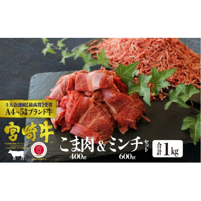 【ふるさと納税】宮崎牛 こま肉＆ミンチセット 1kg（こま400g・ミンチ600g）※配送不可：一部離島　【 ...