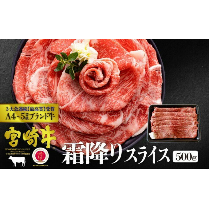 宮崎牛 霜降り スライス 500g ※配送不可:一部離島 [ 肉 お肉 牛肉 黒毛和牛 A4 A5 スライス 宮崎県産 産地直送 冷凍 しゃぶしゃぶ すき焼き ] お届け:※お届けに2ヶ月程度かかります。