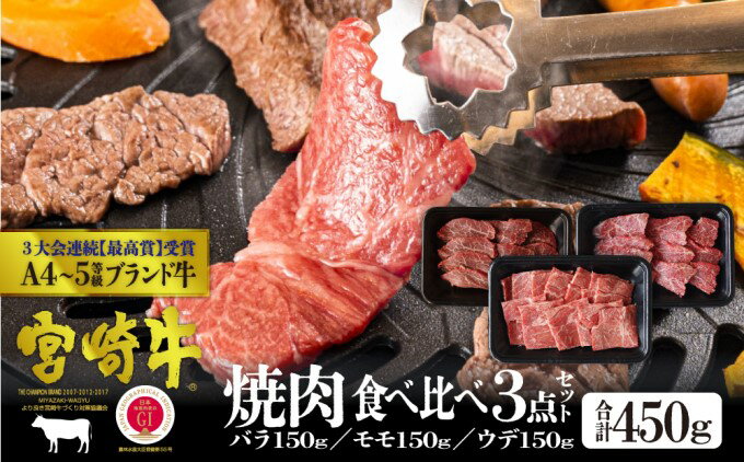 【ふるさと納税】宮崎牛 焼肉セット 450g（バラ・モモ・肩 各150g）※配送不可：一部離島　【 肉 お肉 牛肉 黒毛和牛 A4 A5 焼肉 バラ モモ ウデ 食べ比べ セット 宮崎県産 産地直送 冷凍 】　お届け：※お届けに2ヶ月程度かかります。