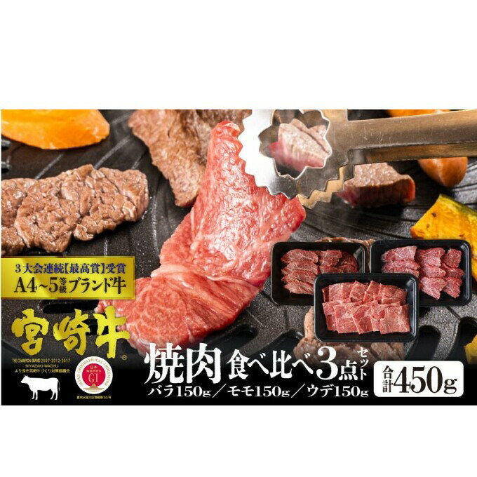 【ふるさと納税】宮崎牛 焼肉セット 450g（バラ・モモ・肩 各150g）※配送不可：一部離島　【 肉 お肉 牛肉 黒毛和牛 A4 A5 焼肉 バラ モモ ウデ 食べ比べ セット 宮崎県産 産地直送 冷凍 】　お届け：※お届けに2ヶ月程度かかります。